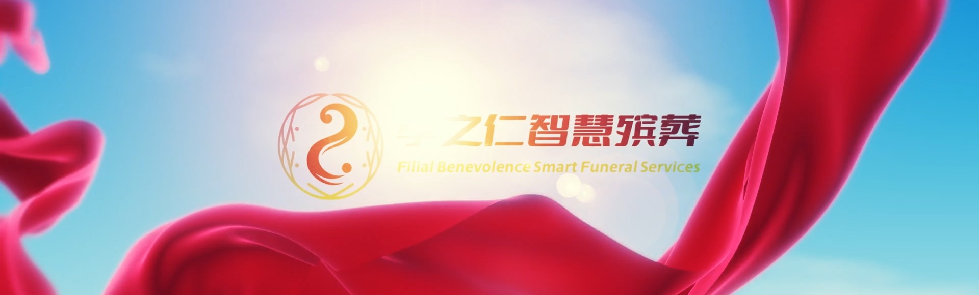 白山抚松孝之仁智慧殡葬陵墓园服务系统平台